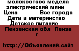 молокоотсос медела эликтрический мини  › Цена ­ 2 000 - Все города Дети и материнство » Детское питание   . Пензенская обл.,Пенза г.